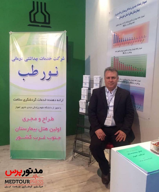گفتگو با مسعود سپهرینیا مدیرعامل شرکت گردشگری سلامت نور طب اهواز