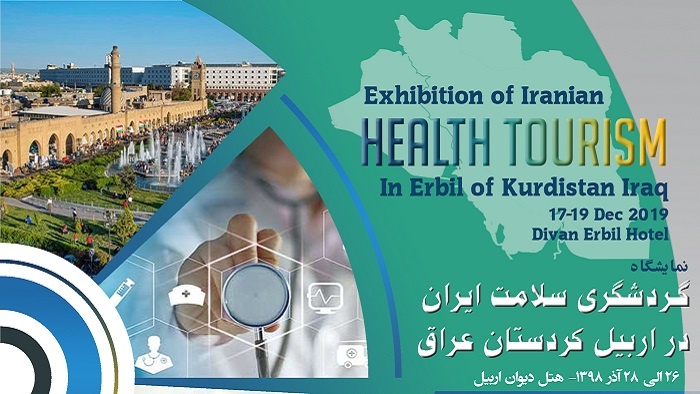 نمایشگاه گردشگری سلامت اربیل ۲۶ آذر برگزار می‌شود